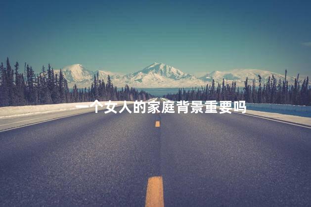 一个女人的家庭背景重要吗