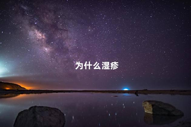 为什么湿疹