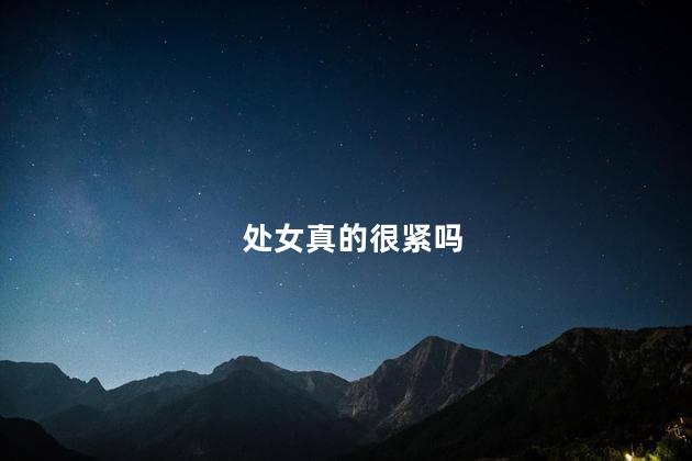 处女真的很紧吗