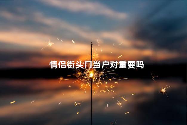 情侣街头门当户对重要吗