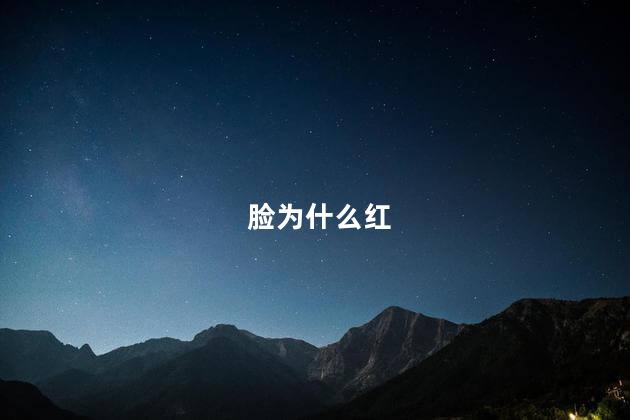 脸为什么红