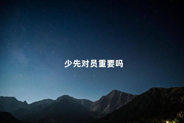 少先对员重要吗