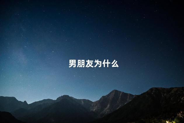 男朋友为什么
