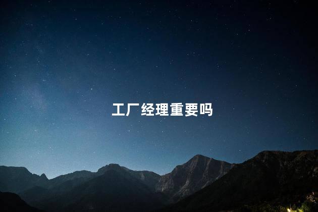 工厂经理重要吗