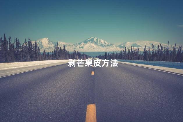 剥芒果皮方法