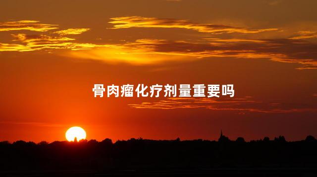 骨肉瘤化疗剂量重要吗