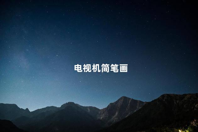电视机简笔画