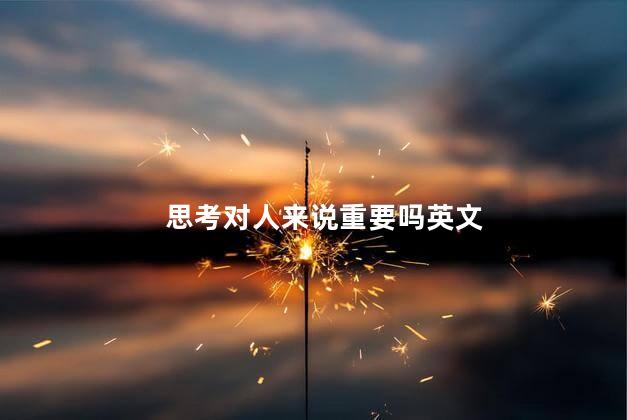 思考对人来说重要吗英文