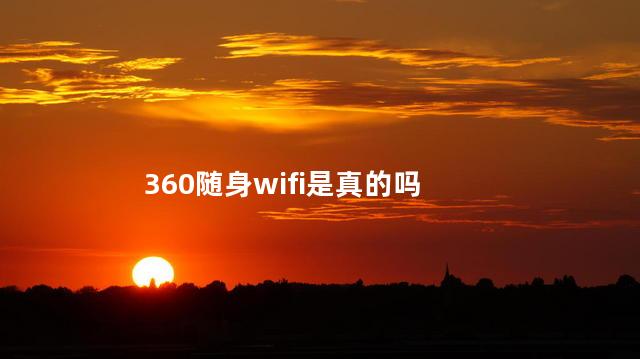 360随身wifi是真的吗
