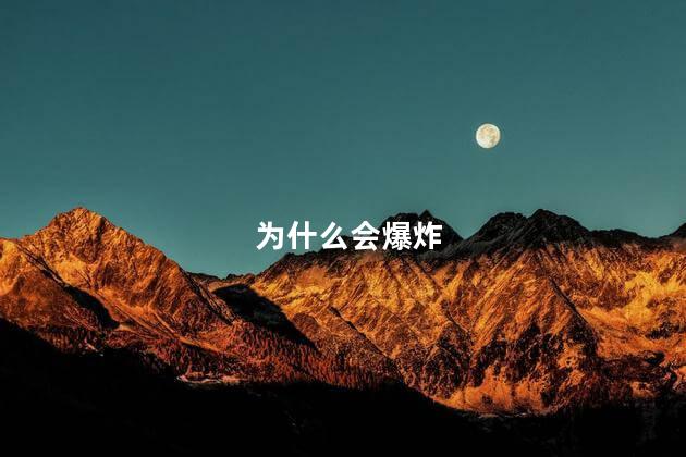 为什么会爆炸