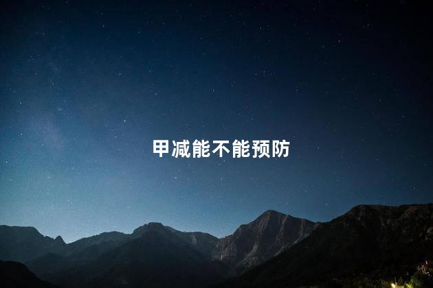 甲减能不能预防