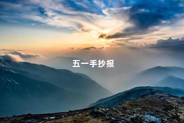 五一手抄报
