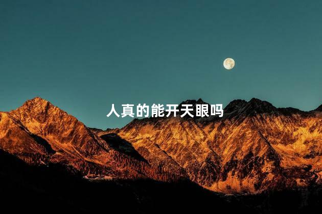 人真的能开天眼吗