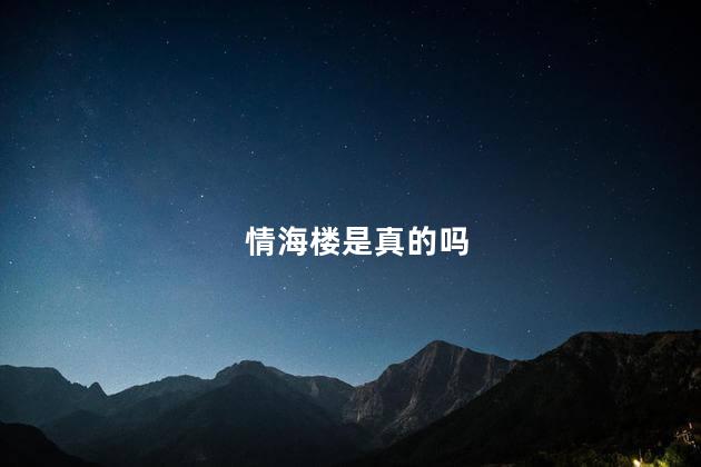 情海楼是真的吗