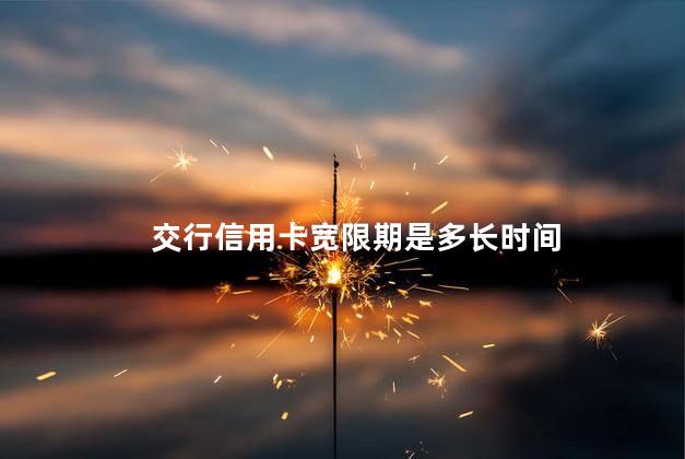 交行信用卡宽限期是多长时间