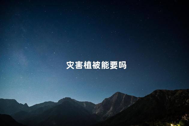 灾害植被能要吗