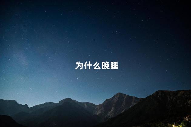 为什么晚睡