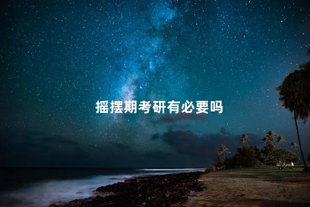 摇摆期考研有必要吗