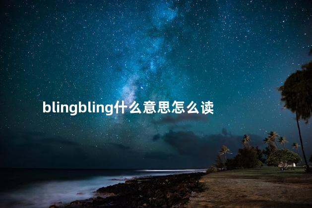 blingbling什么意思怎么读