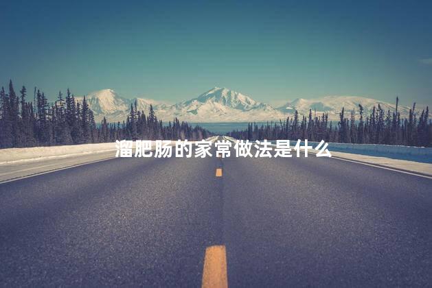 溜肥肠的家常做法是什么