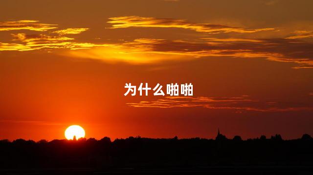为什么啪啪
