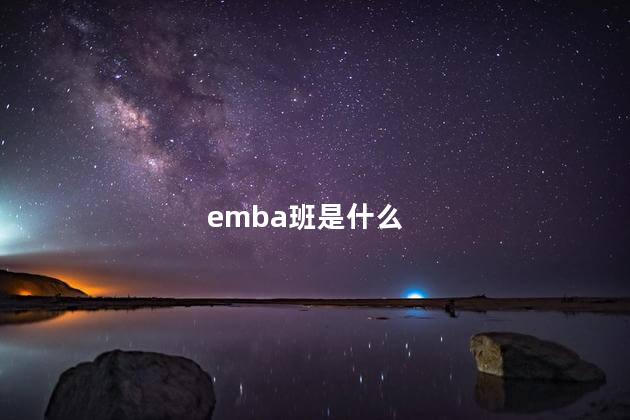 emba班是什么