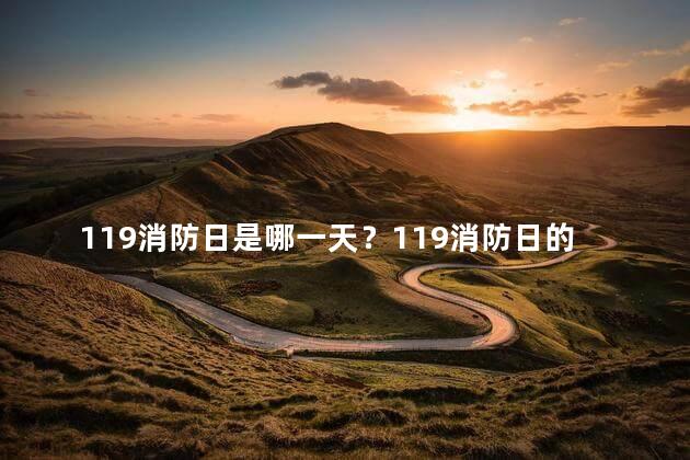 119消防日是哪一天？119消防日的日期是什么