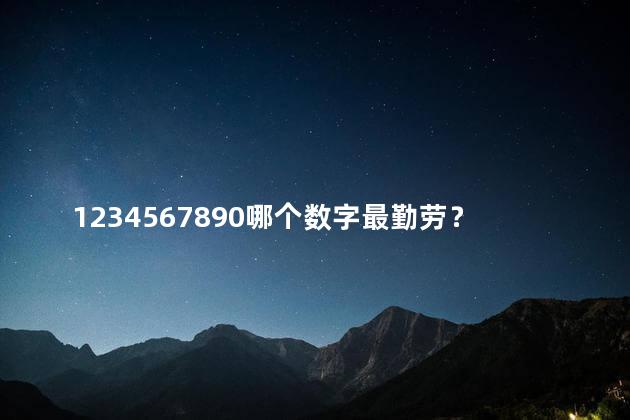 1234567890哪个数字最勤劳？哪个数字最勤劳？找出最勤劳的数字！