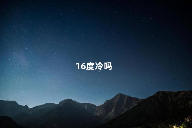 16度冷吗，空调热16度和冷16度一样吗