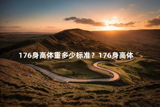 176身高体重多少标准？176身高体重多少合适