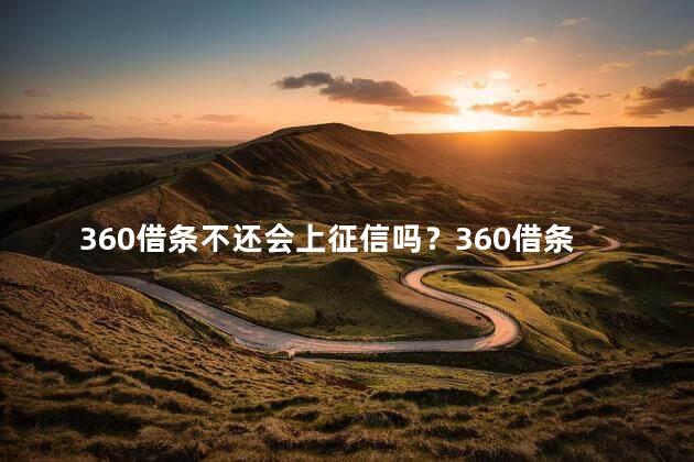 360借条不还会上征信吗？360借条不还会影响个人征信吗？