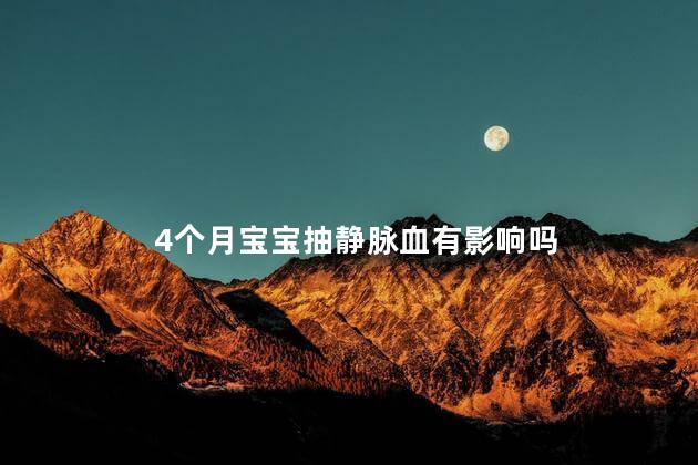 4个月宝宝抽静脉血有影响吗