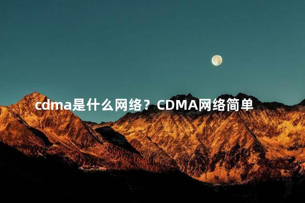 cdma是什么网络？CDMA网络简单解析