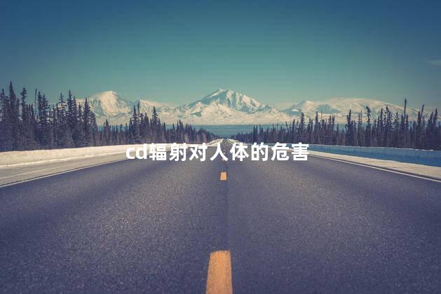 cd辐射对人体的危害