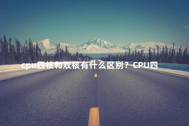 cpu四核和双核有什么区别？CPU四核和双核的区别