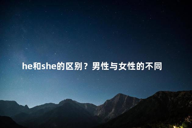 he和she的区别？男性与女性的不同点