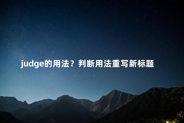 judge的用法？判断用法重写新标题：一个简单的指南