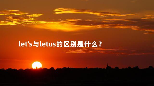 let's与letus的区别是什么？let's与letus有何不同