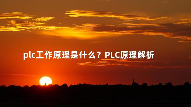 plc工作原理是什么？PLC原理解析：控制过程详细解析不超35字。