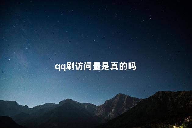 qq刷访问量是真的吗