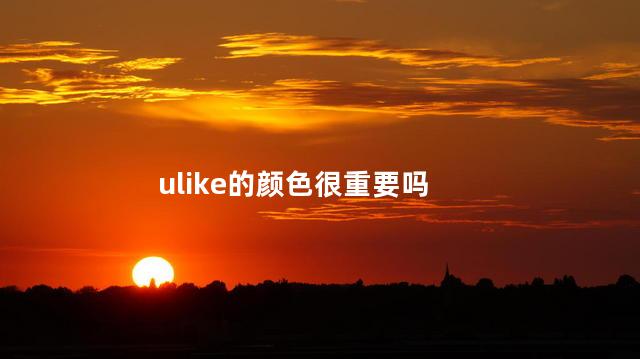 ulike的颜色很重要吗