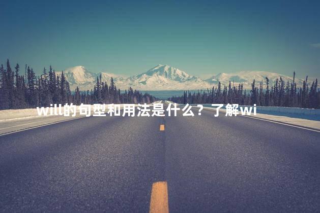 will的句型和用法是什么？了解will的句型和用法