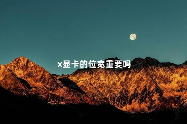 x显卡的位宽重要吗