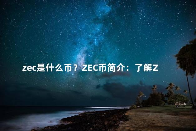zec是什么币？ZEC币简介：了解Zcash虚拟货币