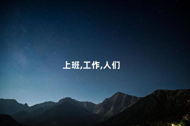 芬兰极昼极夜怎么上班？芬兰特殊的极昼极夜现象对工作有何影响？
