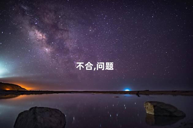 不合,问题
