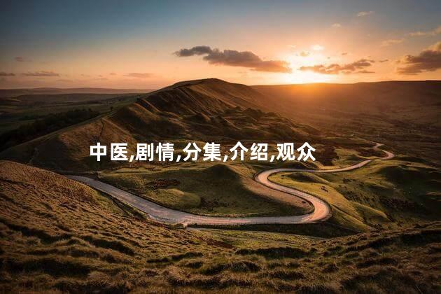 老中医剧情分集介绍第23集？《老中医》第23集：新疗法惊艳众人