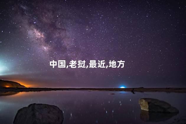 老挝离中国的哪里是最近的？离中国最近的地方是哪里