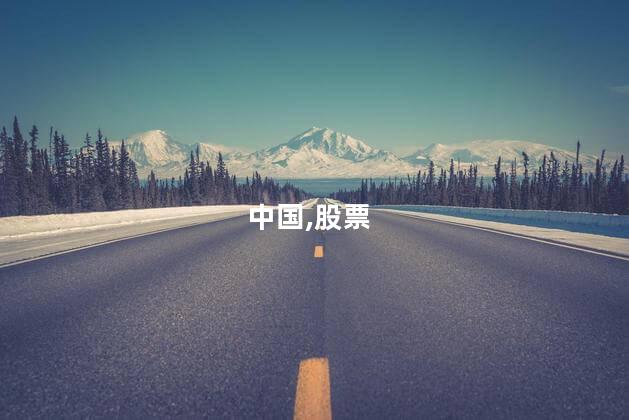 科创板股票在哪查？如何查询科创板股票信息