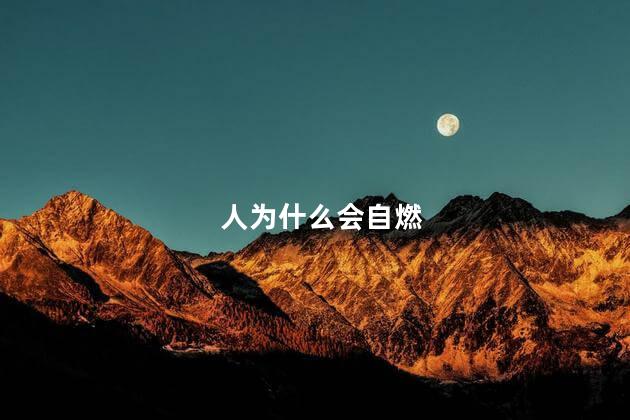 人为什么会自燃， 人为什么会自燃起火